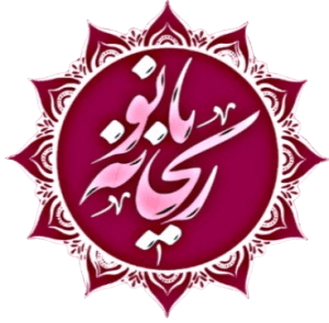 ریحانه بانو