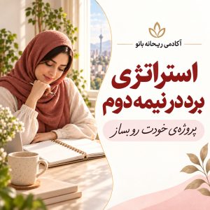 دوره : استراتژی برد در نیمه دوم