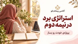 دربارۀ این مقاله بیشتر بخوانید دوره : استراتژی برد در نیمه دوم