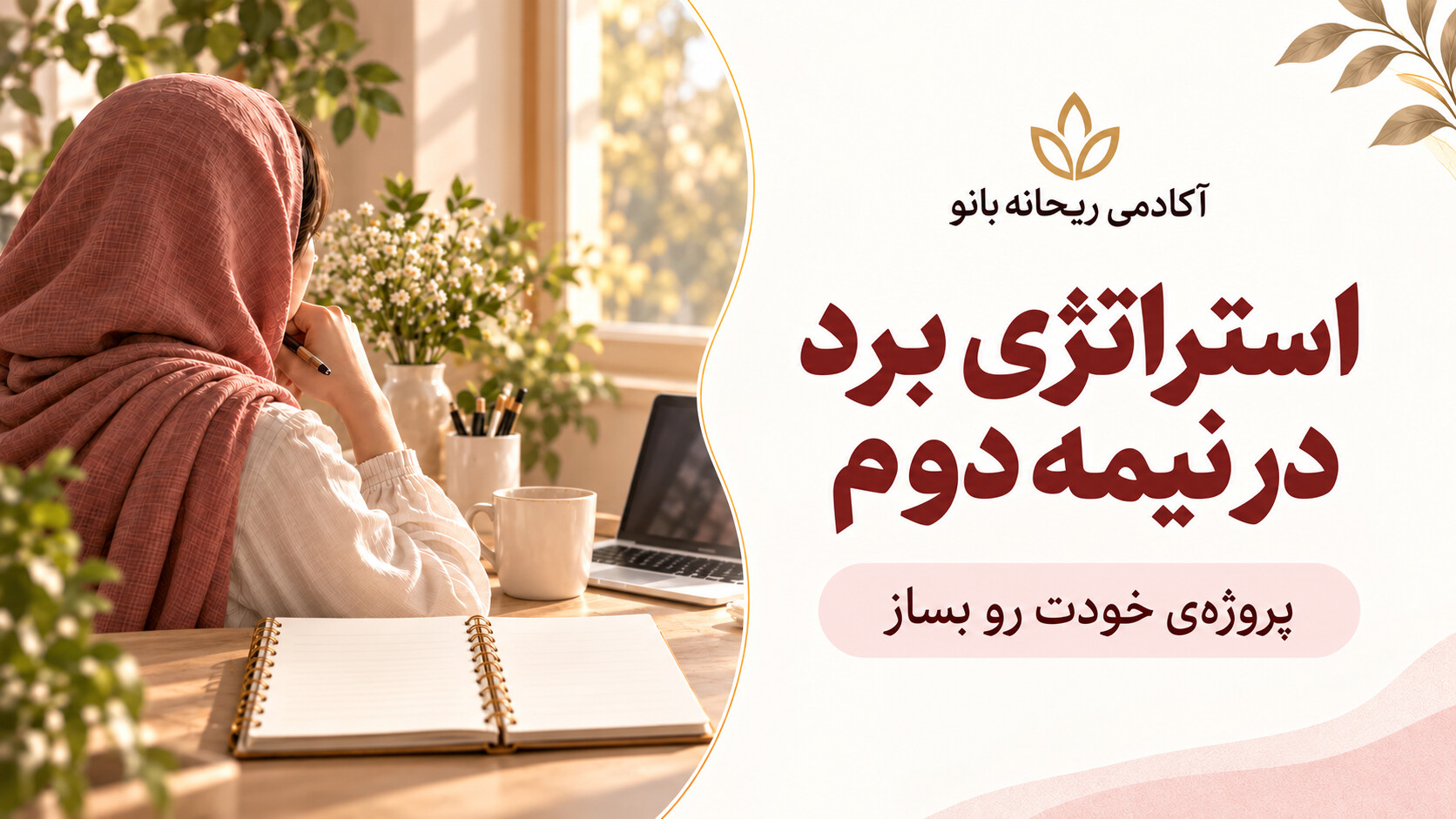 در حال حاضر در حال تماشای این مورد هستید دوره : استراتژی برد در نیمه دوم
