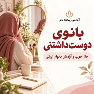 دوره : بانوی دوست داشتنی
