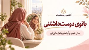 دربارۀ این مقاله بیشتر بخوانید دوره : بانوی دوست داشتنی