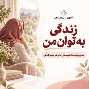 دوره : زندگی به توان من
