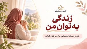 دربارۀ این مقاله بیشتر بخوانید دوره : زندگی به توان من
