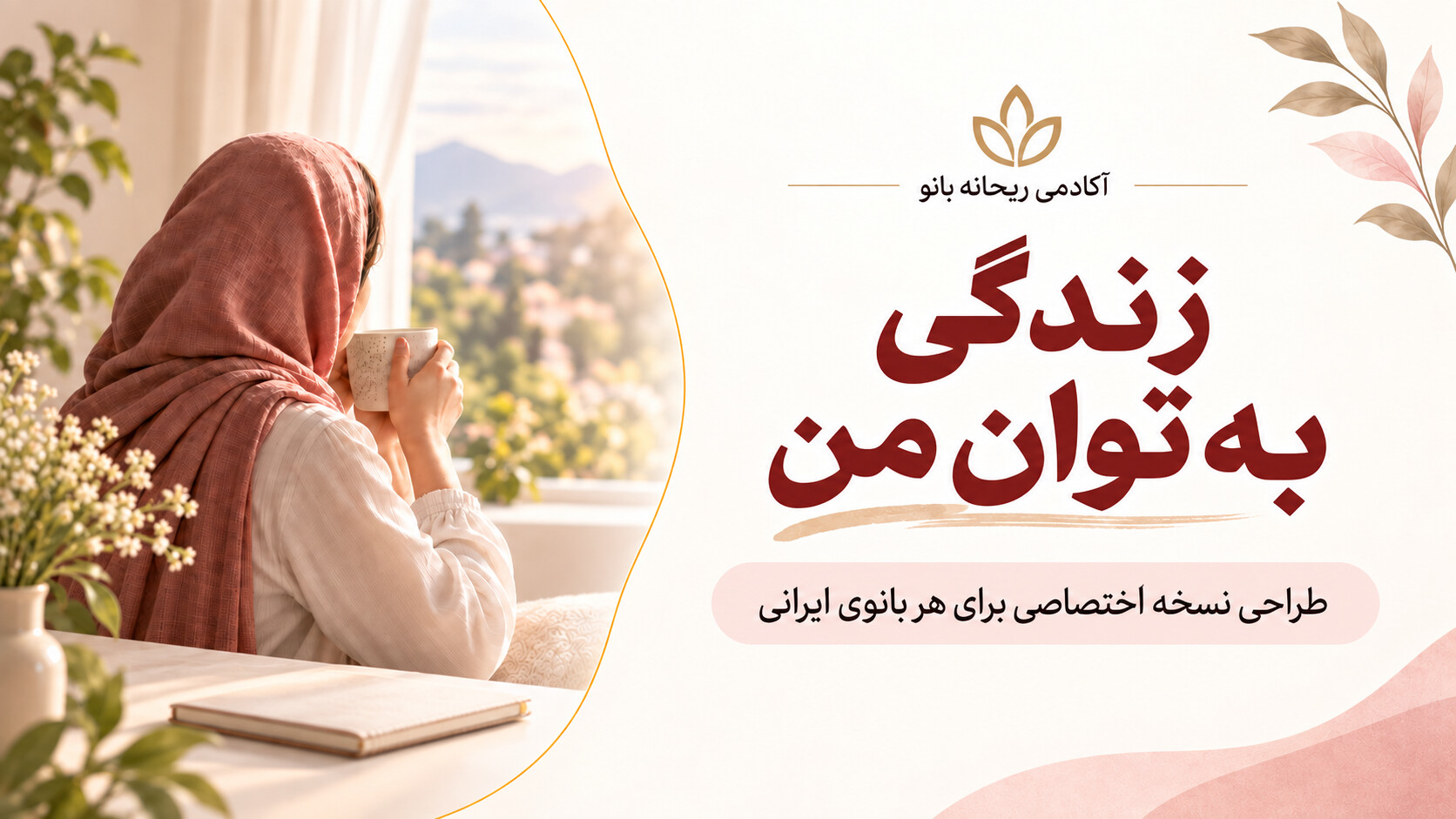 در حال حاضر در حال تماشای این مورد هستید دوره : زندگی به توان من