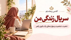 دربارۀ این مقاله بیشتر بخوانید دوره : سریال زندگی من