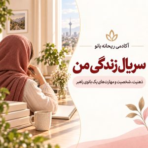 دوره : سریال زندگی من