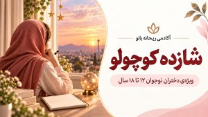 دربارۀ این مقاله بیشتر بخوانید دوره : شازده کوچولو