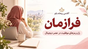 دربارۀ این مقاله بیشتر بخوانید دوره : فرازمان