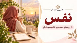 دربارۀ این مقاله بیشتر بخوانید دوره : نفس