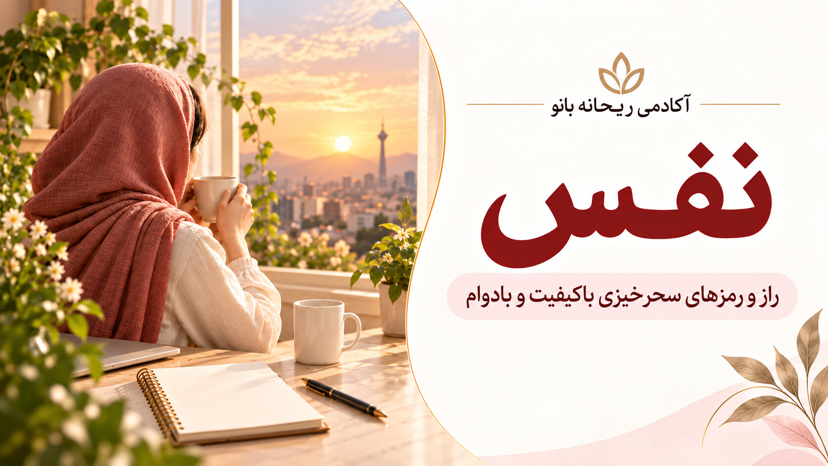 در حال حاضر در حال تماشای این مورد هستید دوره : نفس