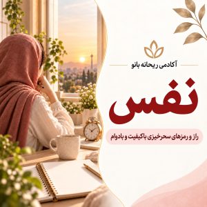 دوره : نفس