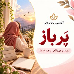 دوره : پرباز