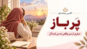 دربارۀ این مقاله بیشتر بخوانید دوره : پرباز