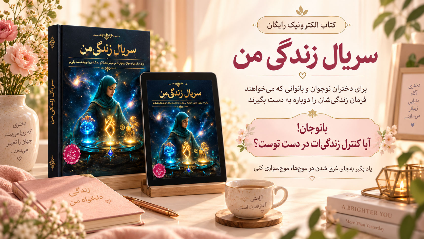 در حال حاضر در حال تماشای این مورد هستید کتاب الکترونیک سریال زندگی من