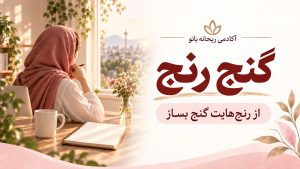 دربارۀ این مقاله بیشتر بخوانید دوره : گنج رنج