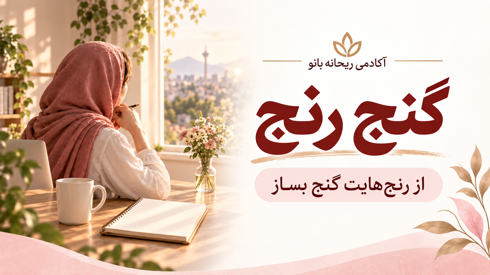 در حال حاضر در حال تماشای این مورد هستید دوره : گنج رنج