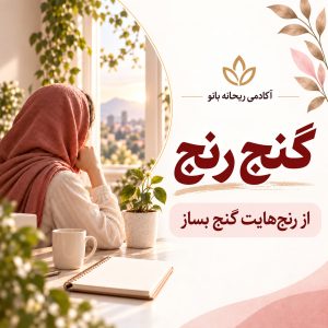 دوره : گنج رنج