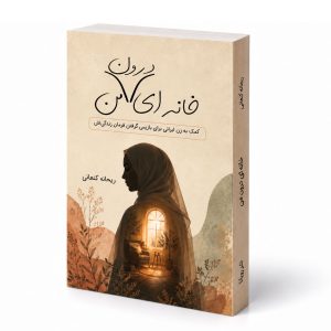 کتاب خانه‌ای درون من